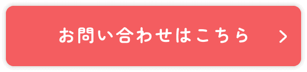 お問い合わせはこちら