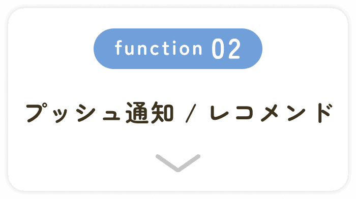 顧客接点を最適なタイミングで提示