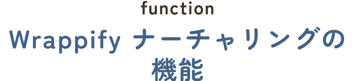 feature Wrappify ナーチャリングの機能