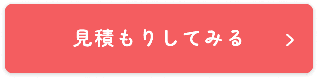 見積もりしてみる