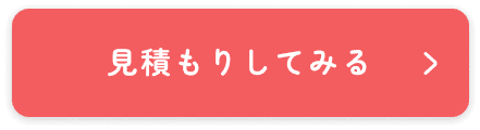 見積もりしてみる