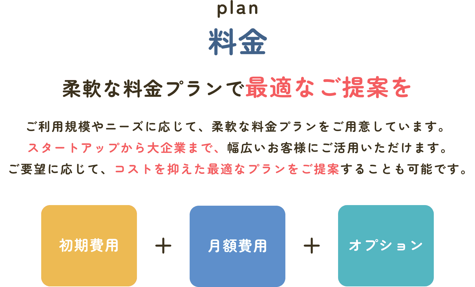 料金 柔軟な料金プランで最適なご提案を