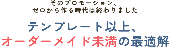 テンプレート以上、オーダーメイド未満の最適解