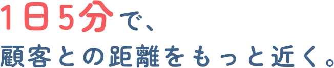 営業活動に変革をもたらし、顧客に向き合える