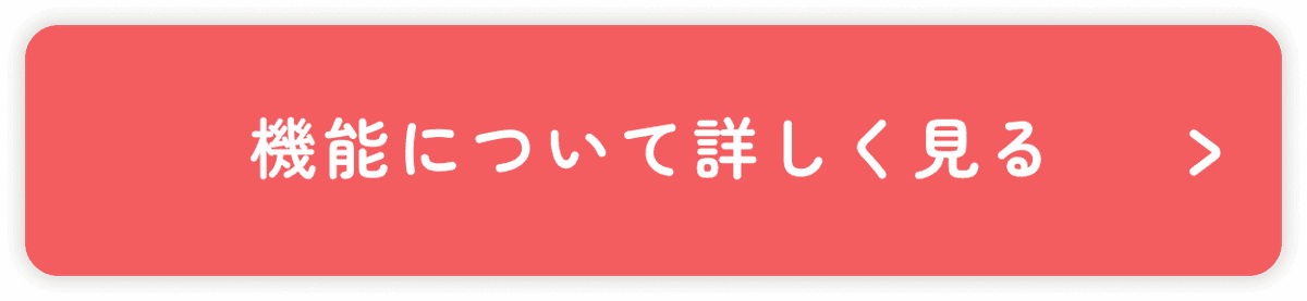 機能について詳しく見る