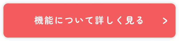機能について詳しく見る